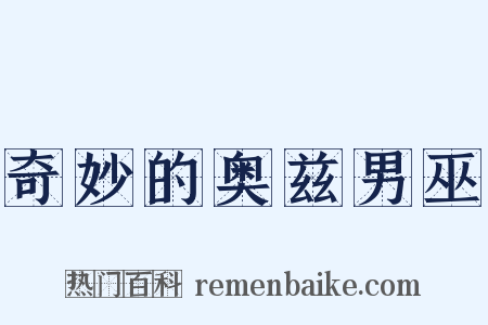 奇妙的奥兹男巫是什么意思的图片